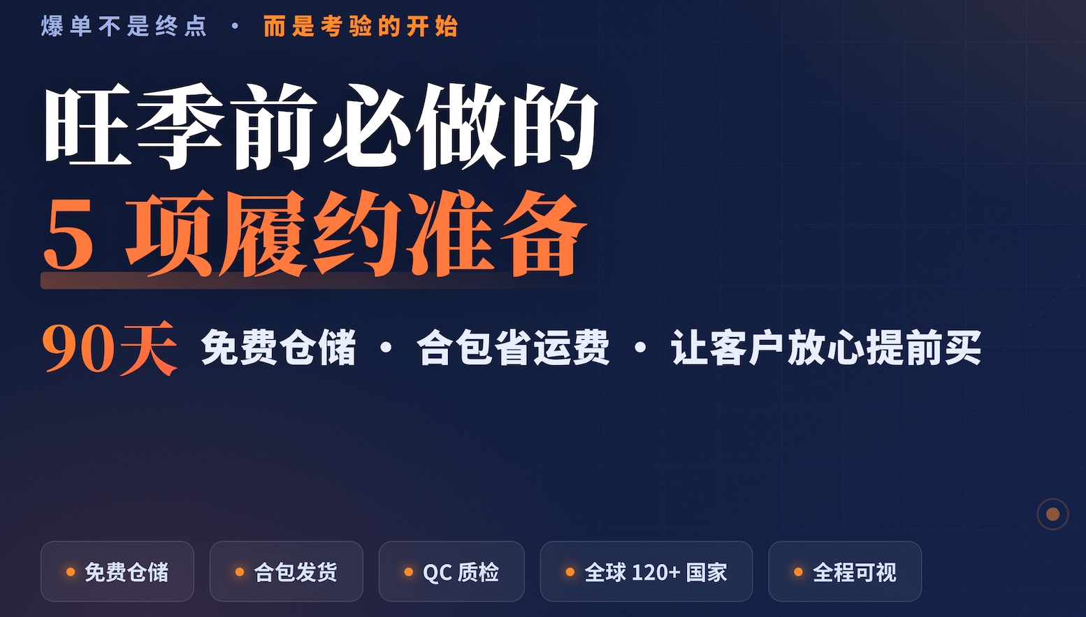 爆单不是终点,而是考验的开始:跨境卖家旺季前必做的5项履约准备